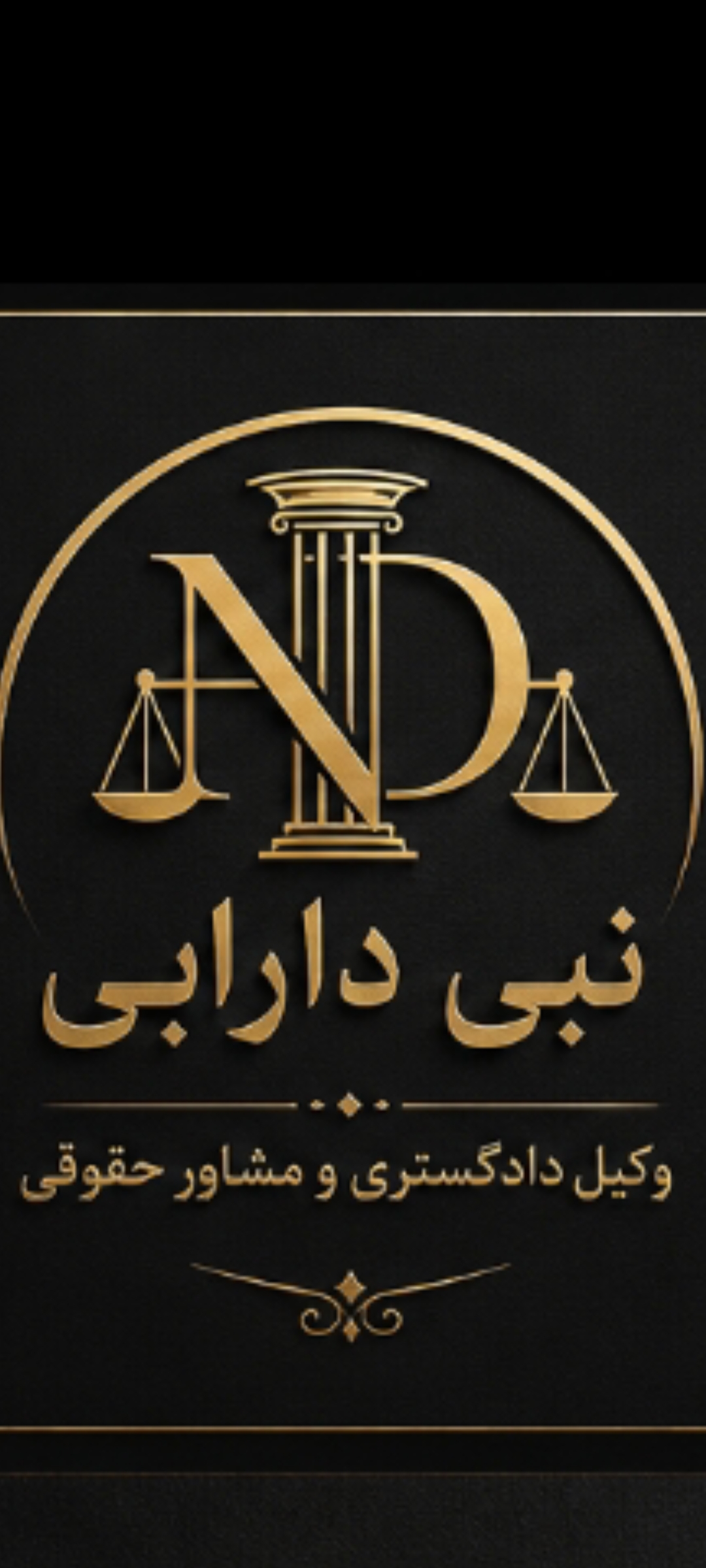 تصویر پروفایل نبی دارابی  - دعاوی کیفری و جرایم در ملارد
