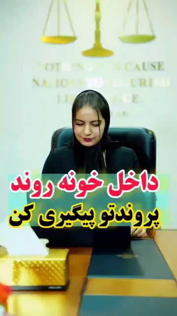 راهنمای استعلام آنلاین پرونده قضایی و پیگیری روند آن در سامانه عدل ایران