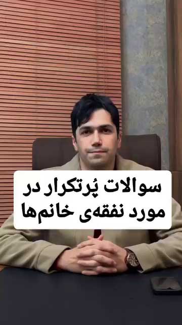 آیا به زن شاغل نفقه تعلق می‌گیرد؟ | بررسی کامل شرایط قانونی دریافت نفقه
