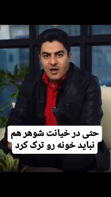 عواقب قانونی ترک خانه توسط زن در صورت خیانت همسر