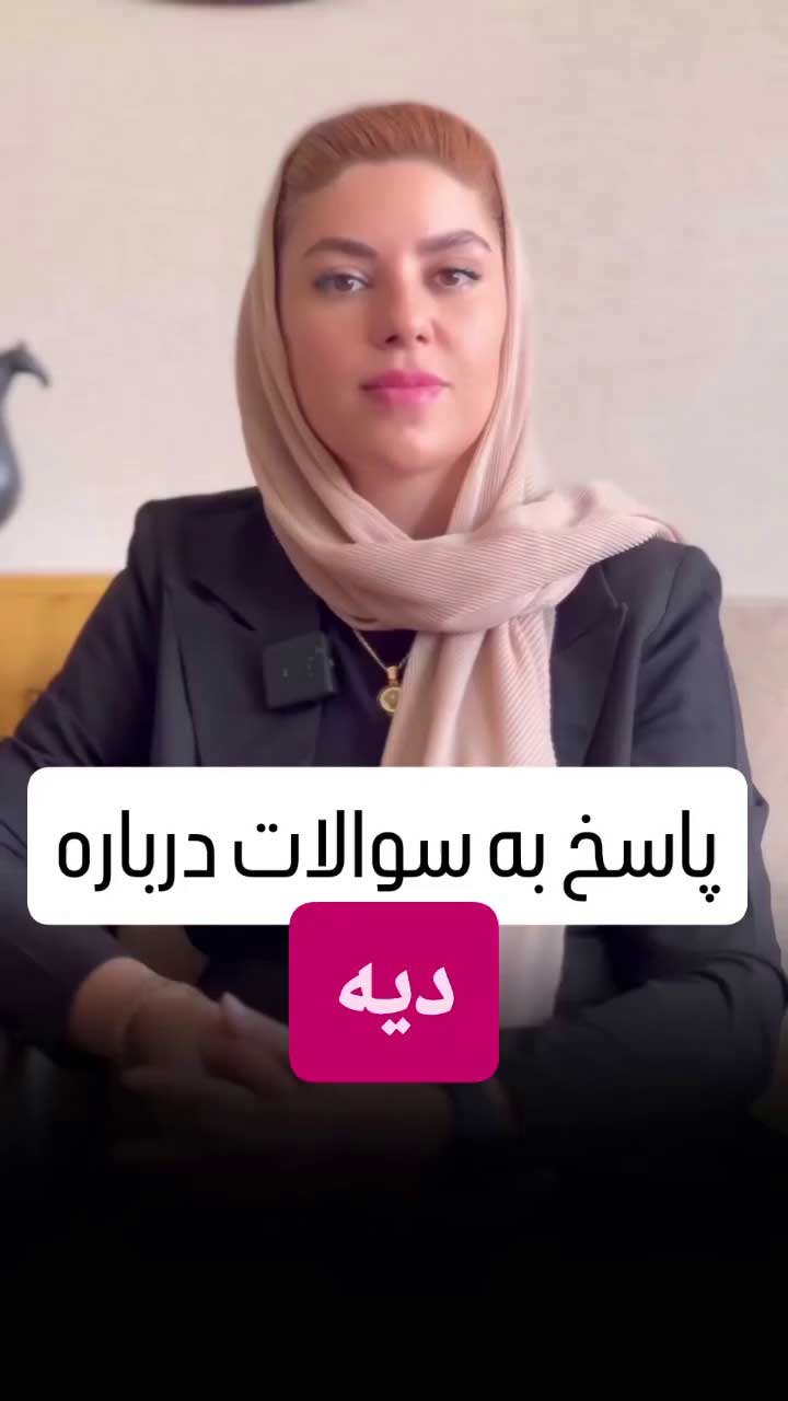 احکام قانونی دیه فوت؛ سهم الارث، مهریه، ماه حرام و تفاوت دیه زن و مرد