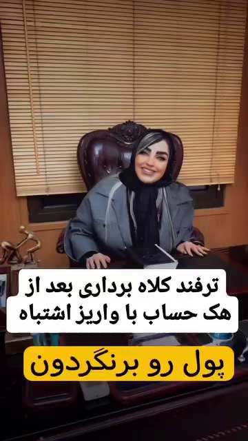 کلاهبرداری به روش واریز اشتباه پول به حساب | ترفند جدید پول‌شویی