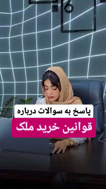 راهکار قانونی تضمین تحویل ملک و سند | ۳ شرط حیاتی در قرارداد خرید ملک