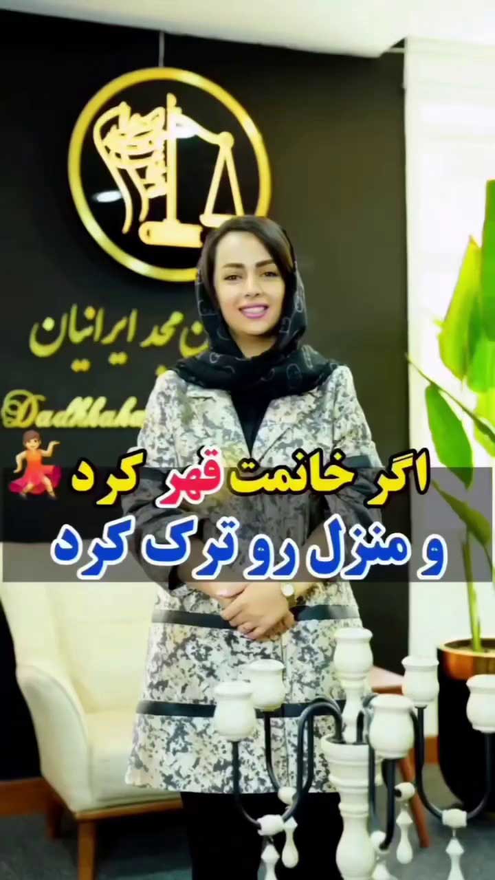 اقدامات قانونی پس از ترک منزل توسط زن (الزام به تمکین)