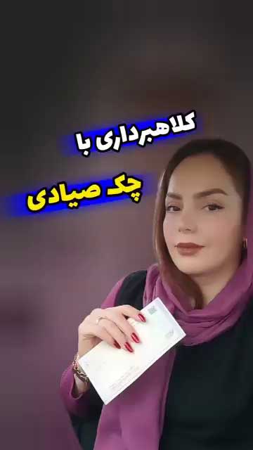 کلاهبرداری با چک صیادی؛ ترفند مغایرت تاریخ امضا و متن چک و عواقب حقوقی آن