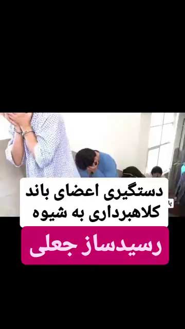 کلاهبرداری با رسید‌ساز جعلی در دیوار و شیپور | شگرد جدید سارقان شیک‌پوش